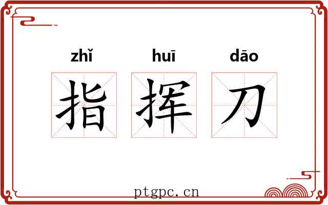 指挥刀
