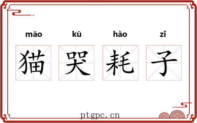 猫哭耗子 猫哭耗子