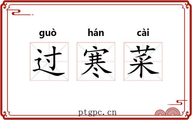 过寒菜