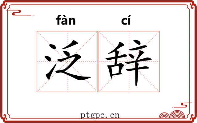 泛辞