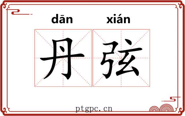 丹弦 丹弦