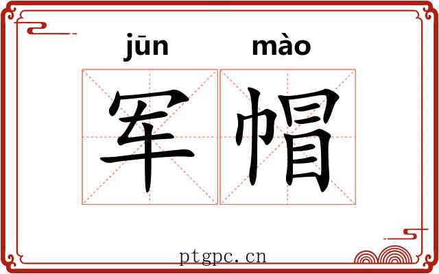 军帽