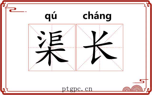 渠长