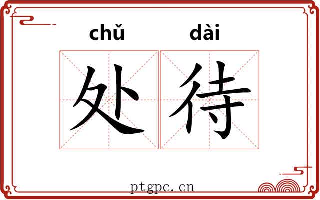 处待