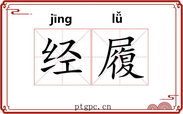 经履