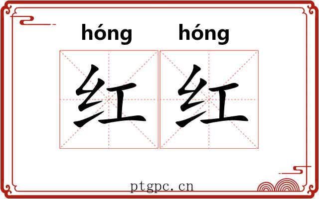 红红 红红