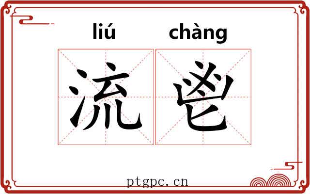 流鬯