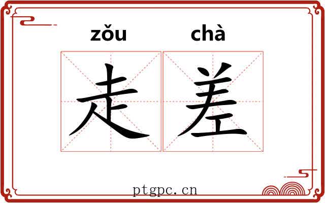 走差