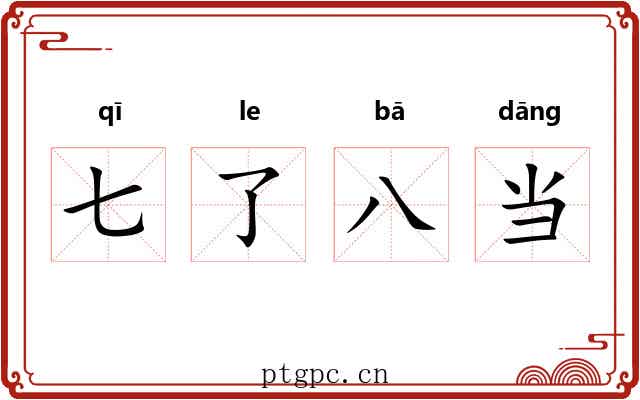 七了八当 七了八当