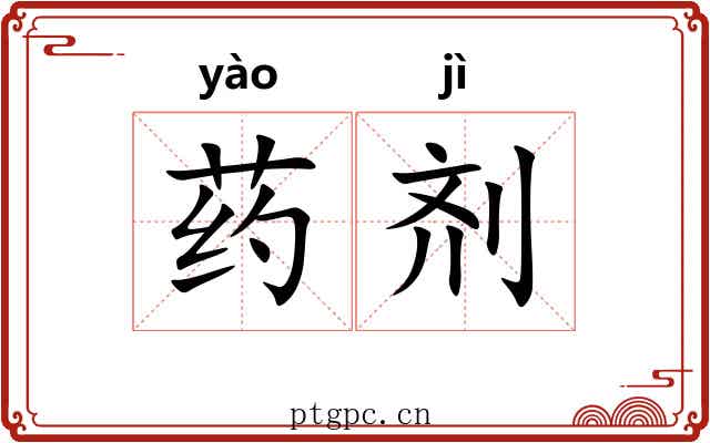 药剂 药剂
