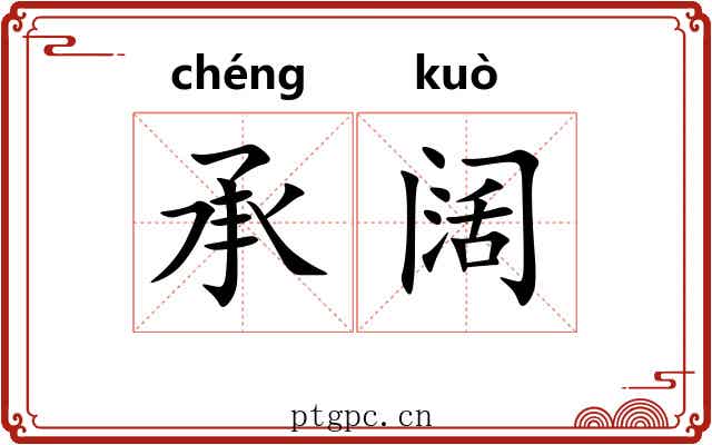 承阔