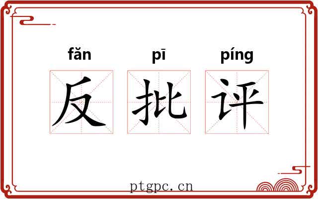 反批评