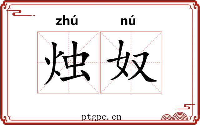 烛奴