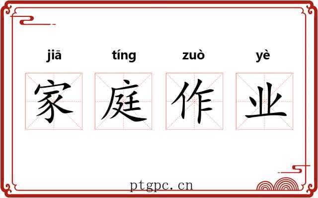家庭作业 家庭作业