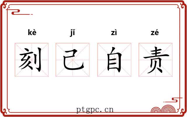 刻己自责