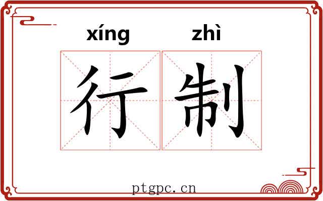 行制