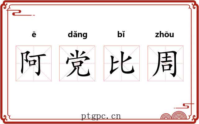 阿党比周 阿党比周