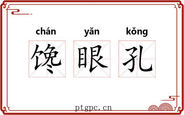 馋眼孔 馋眼孔