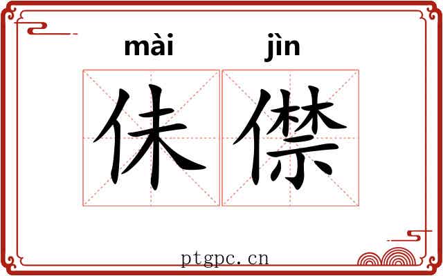 佅僸