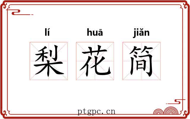 梨花简