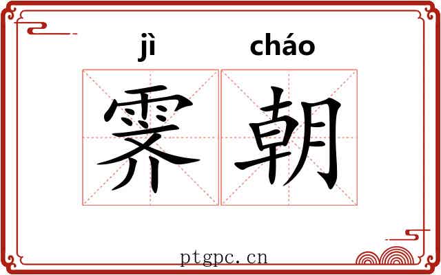 霁朝
