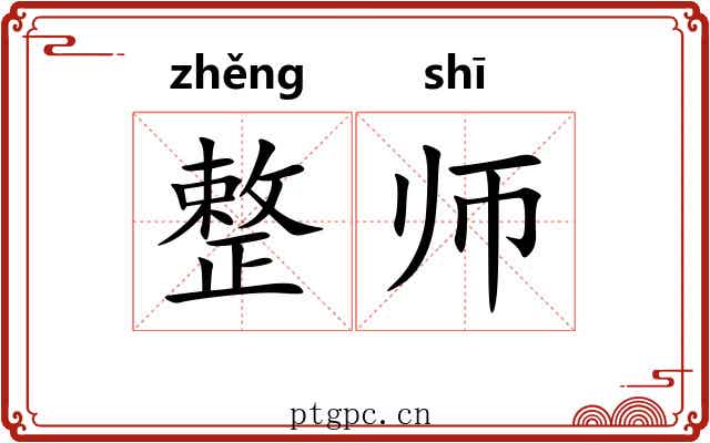 整师