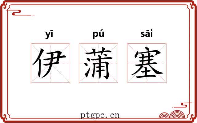 伊蒲塞 伊蒲塞