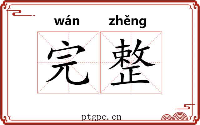 完整 完整