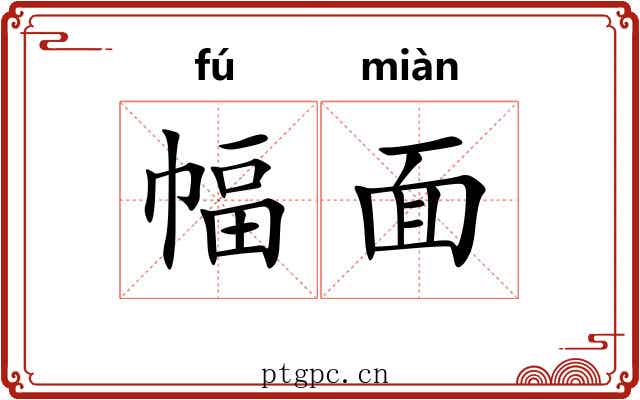 幅面
