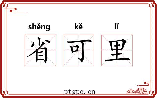 省可里 省可里