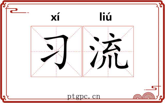 习流