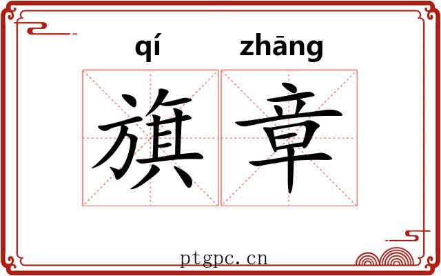 旗章 旗章