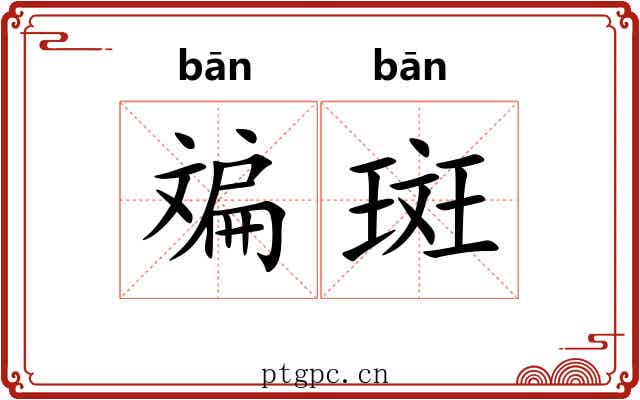 斒斑