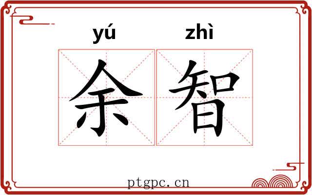 余智