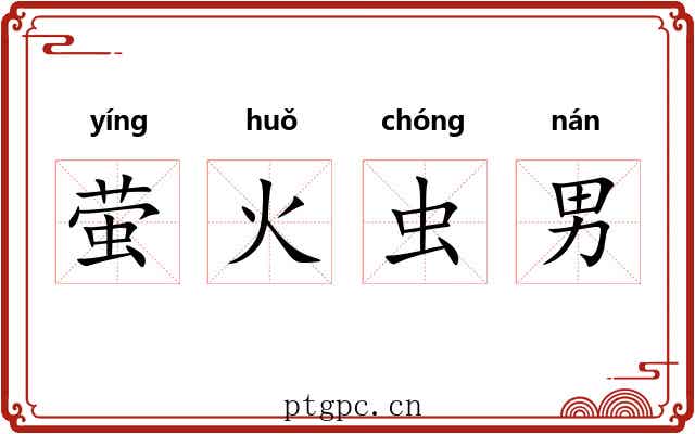 萤火虫男 萤火虫男