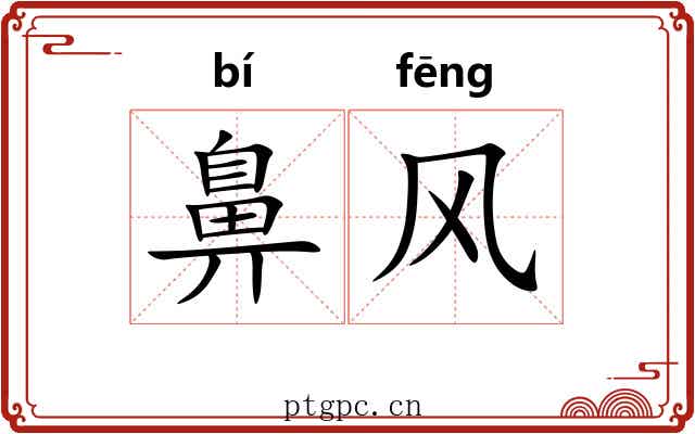 鼻风 鼻风