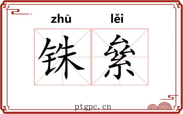 铢絫