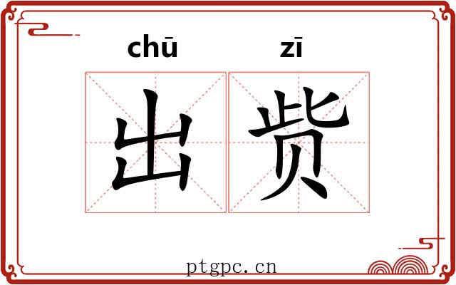 出赀 出赀