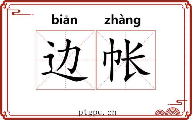 边帐
