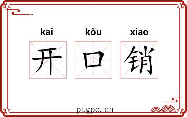 开口销