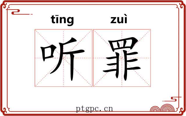 听罪