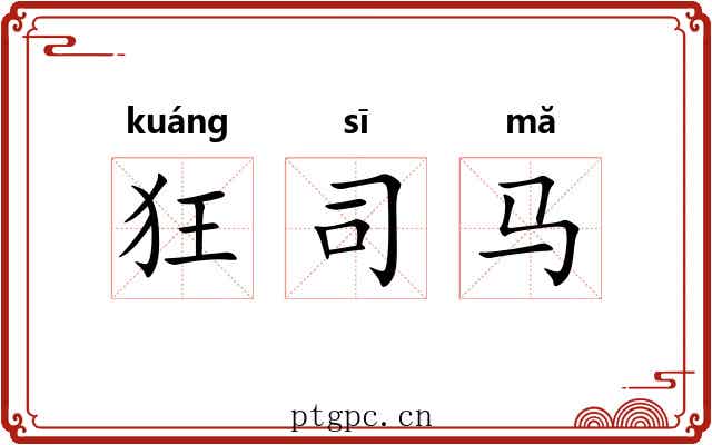狂司马
