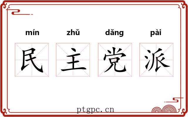 民主党派