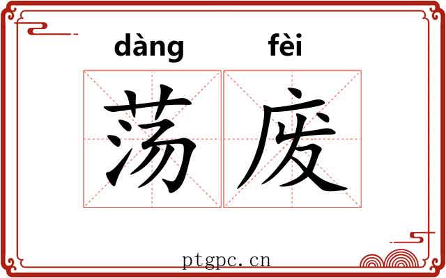 荡废