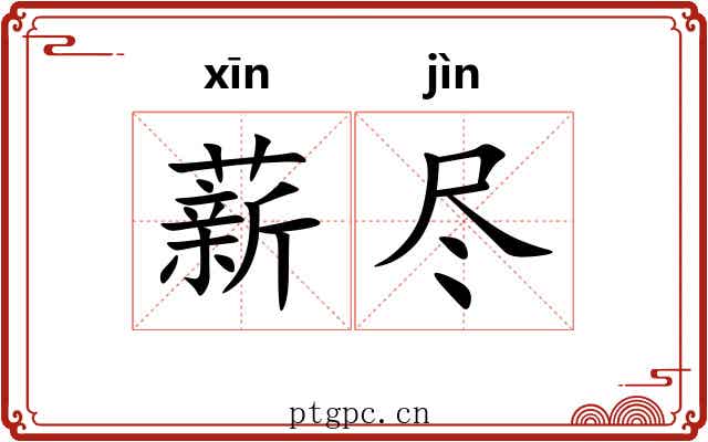 薪尽