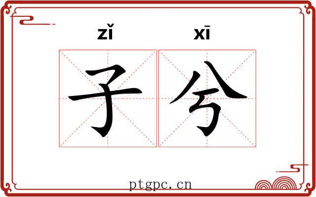 子兮