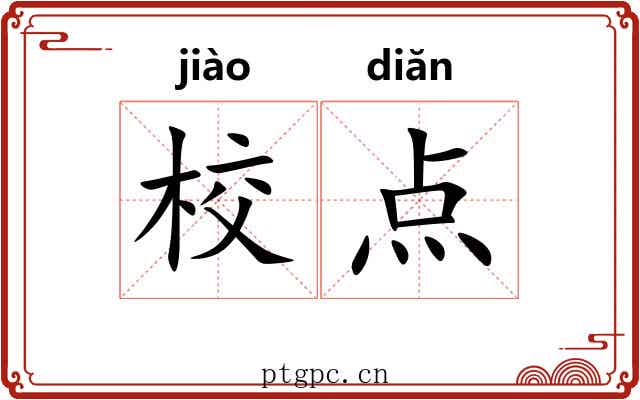 校点