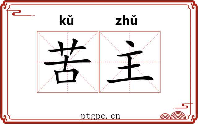 苦主 苦主