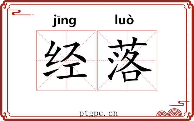 经落
