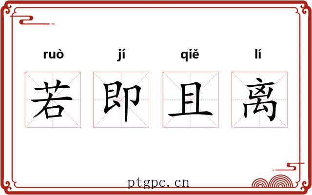 若即且离